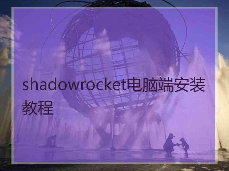 shadowrocket电脑端安装教程