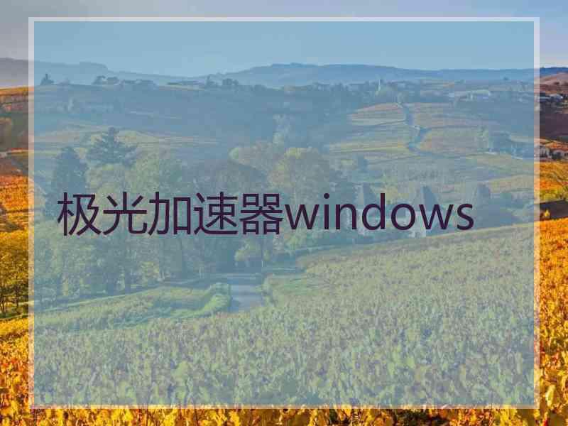 极光加速器windows