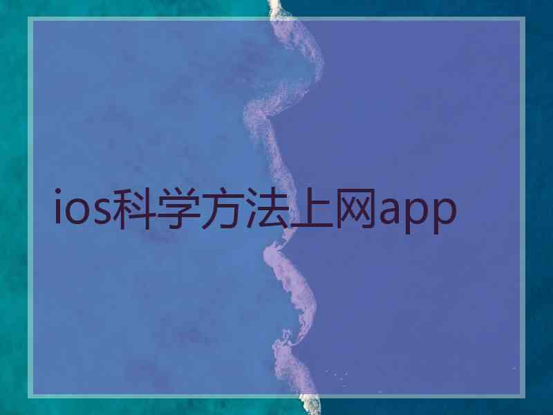 ios科学方法上网app