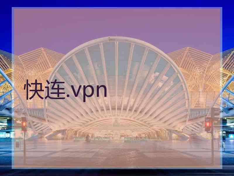 快连.vpn