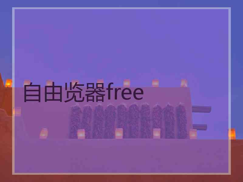 自由览器free