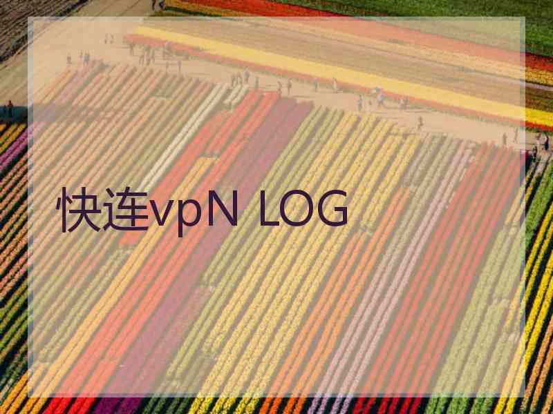 快连vpN LOG