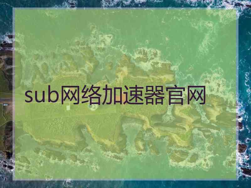 sub网络加速器官网