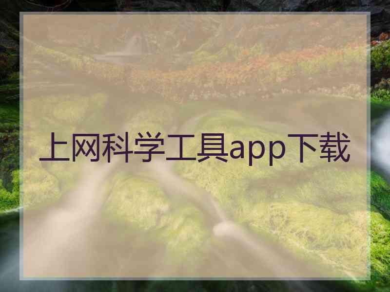 上网科学工具app下载