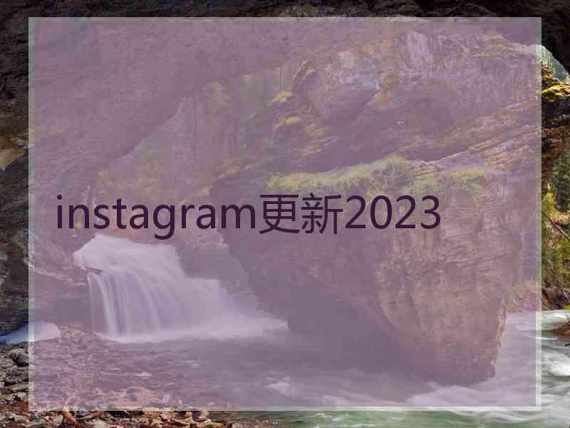 instagram更新2023