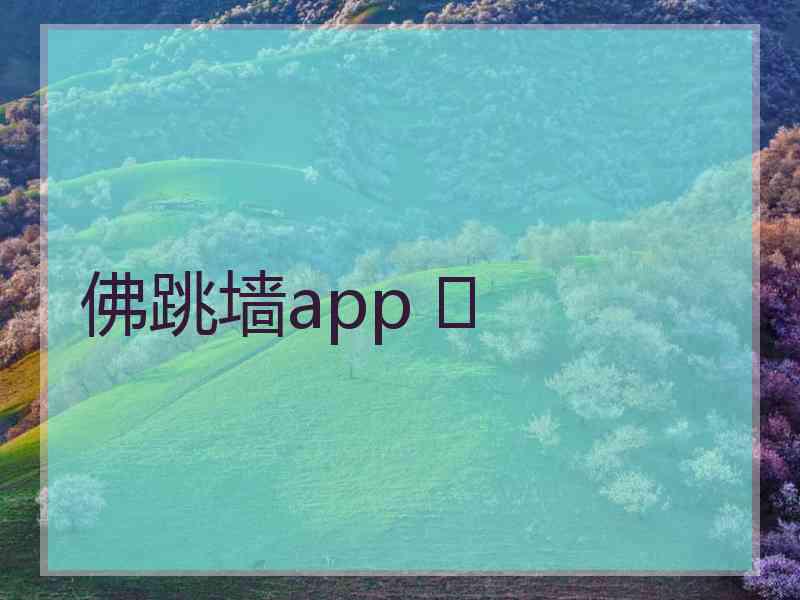 佛跳墙app 	