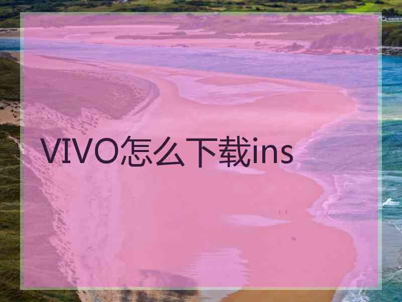 VIVO怎么下载ins