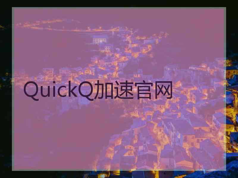 QuickQ加速官网