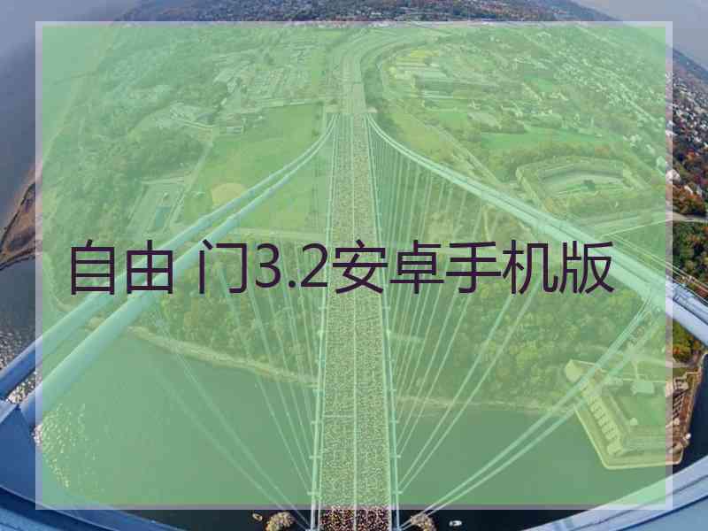 自由 门3.2安卓手机版