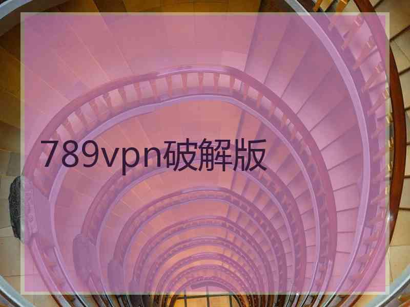 789vpn破解版