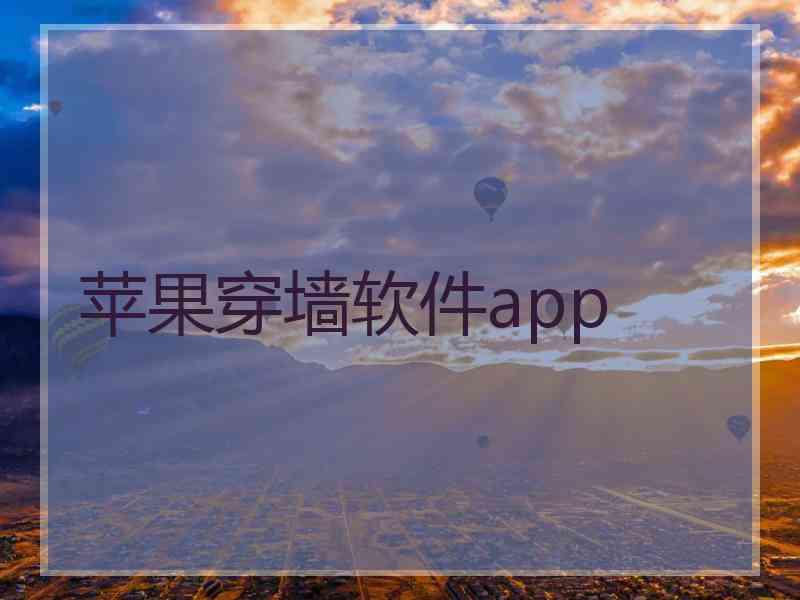 苹果穿墙软件app