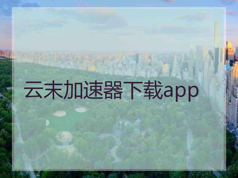 云末加速器下载app