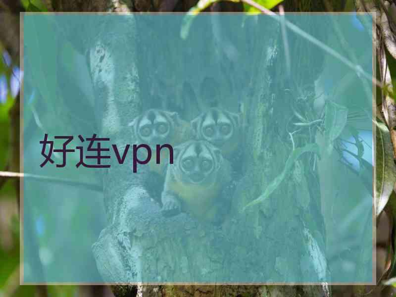 好连vpn