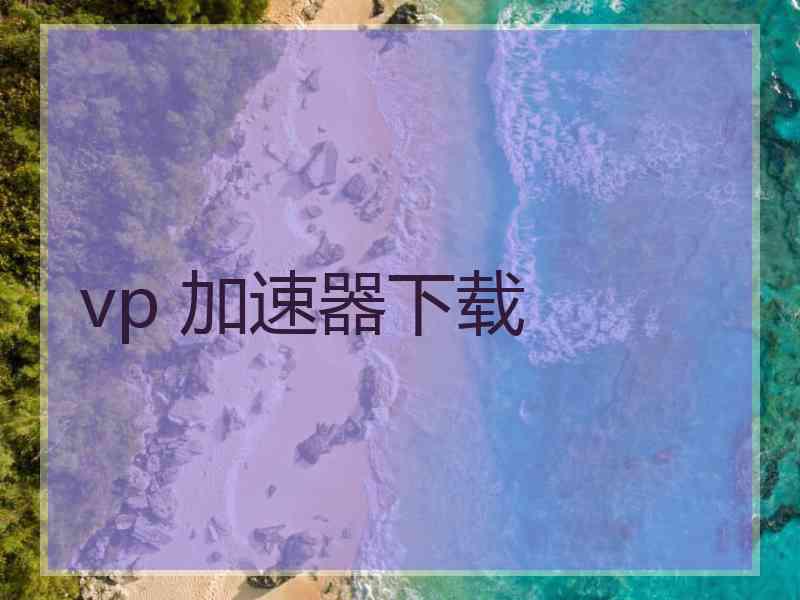 vp 加速器下载