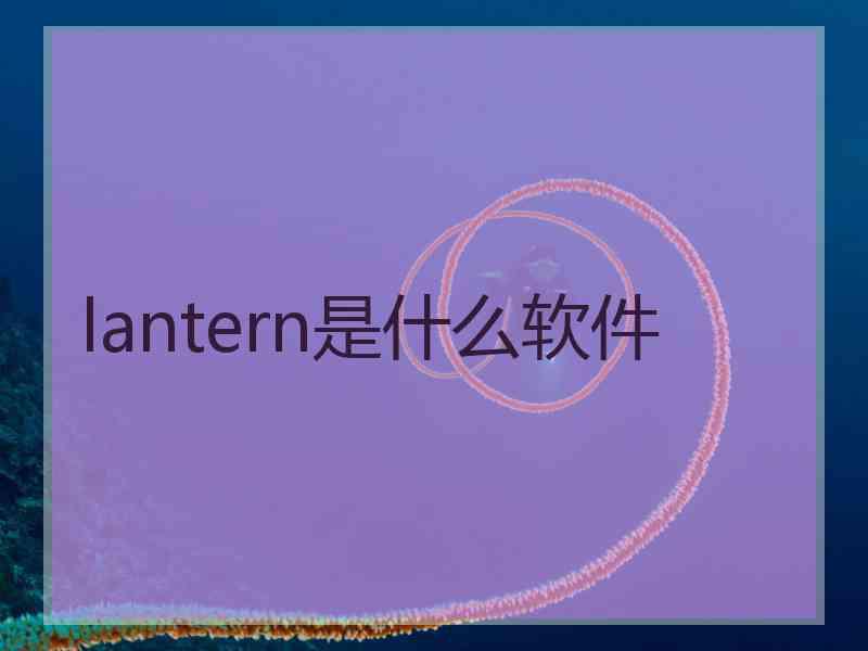 lantern是什么软件