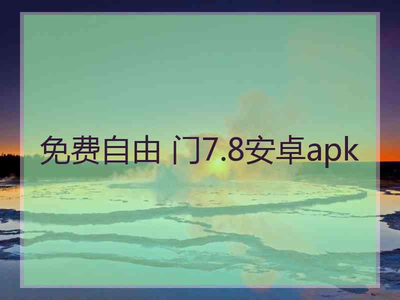 免费自由 门7.8安卓apk