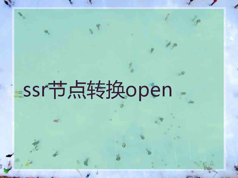 ssr节点转换open