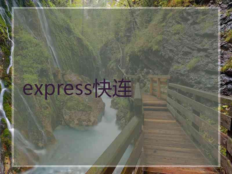 express快连