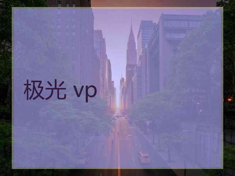 极光 vp