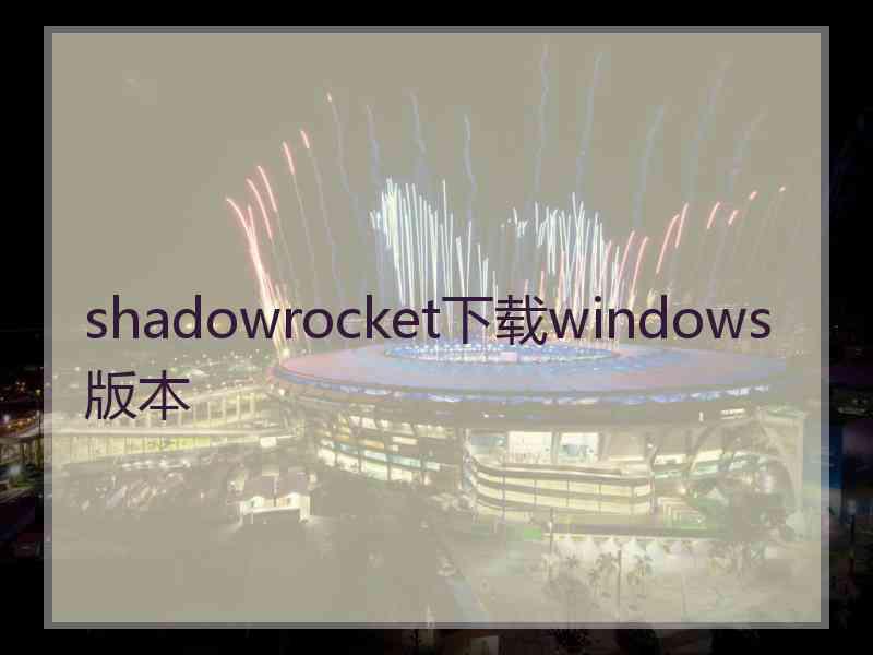 shadowrocket下载windows版本