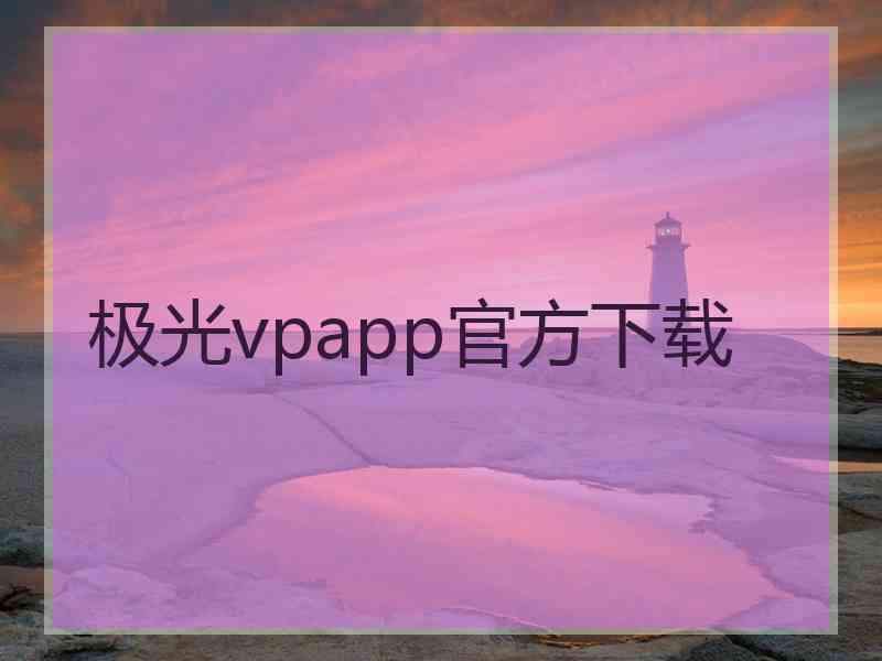 极光vpapp官方下载