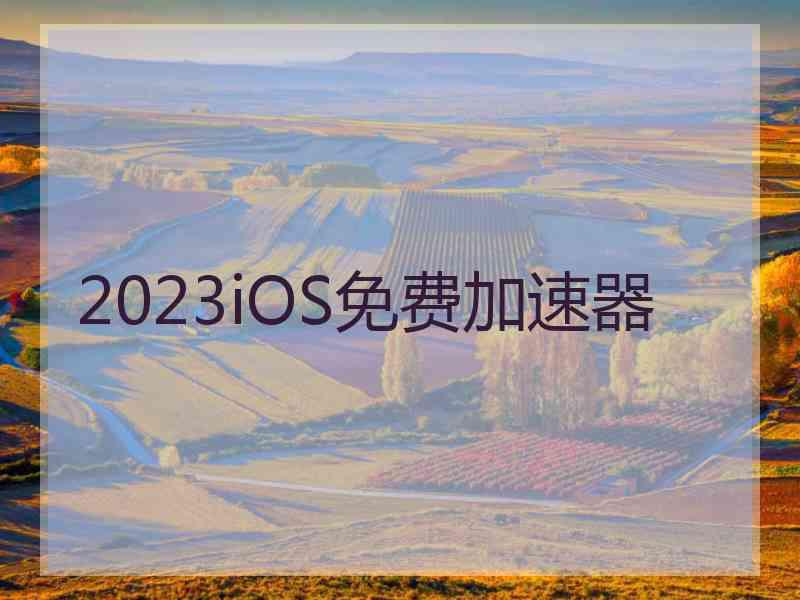 2023iOS免费加速器