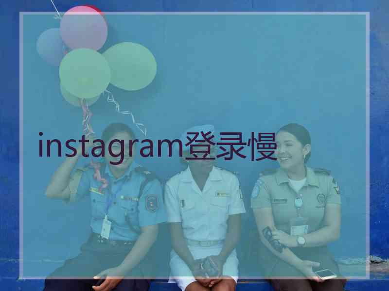 instagram登录慢