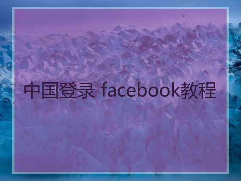 中国登录 facebook教程