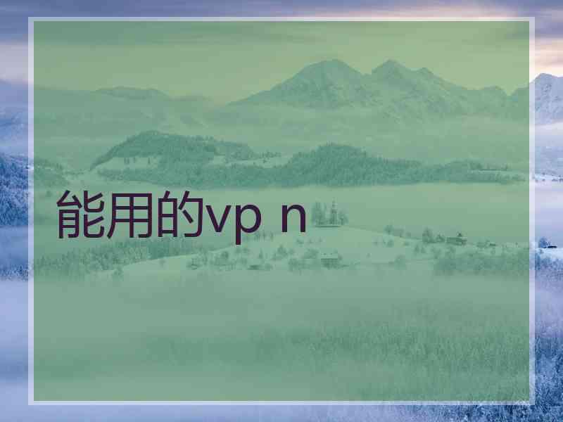 能用的vp n