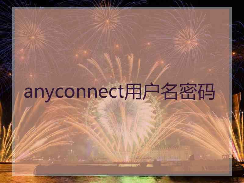 anyconnect用户名密码