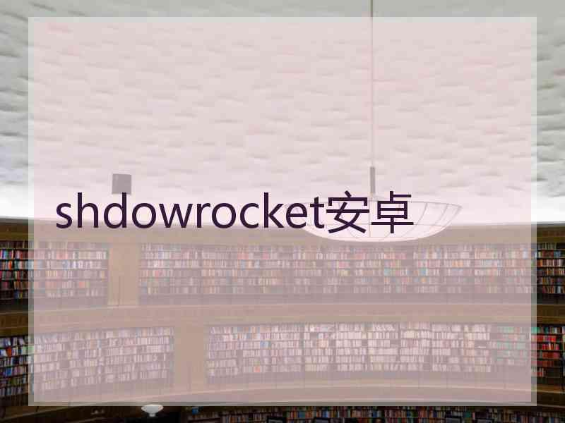 shdowrocket安卓