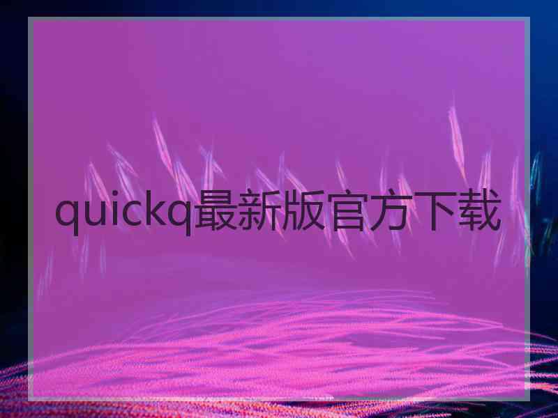 quickq最新版官方下载