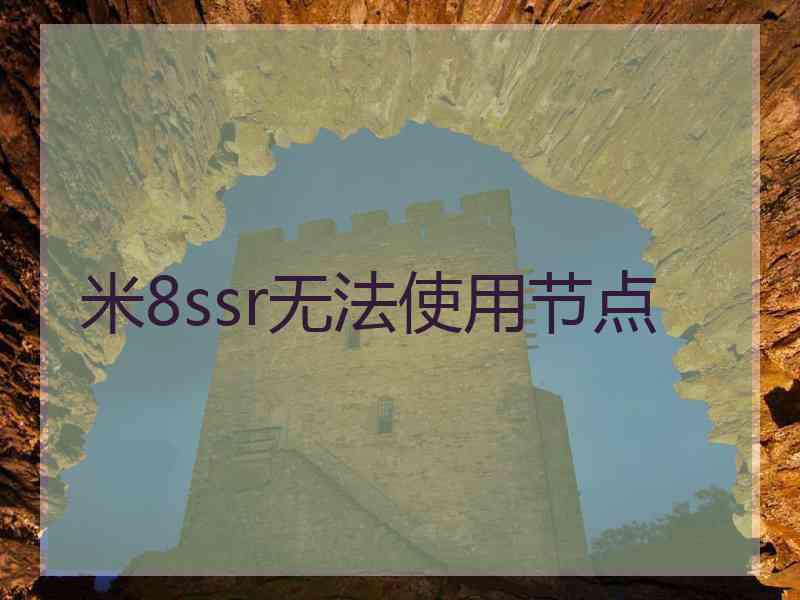 米8ssr无法使用节点