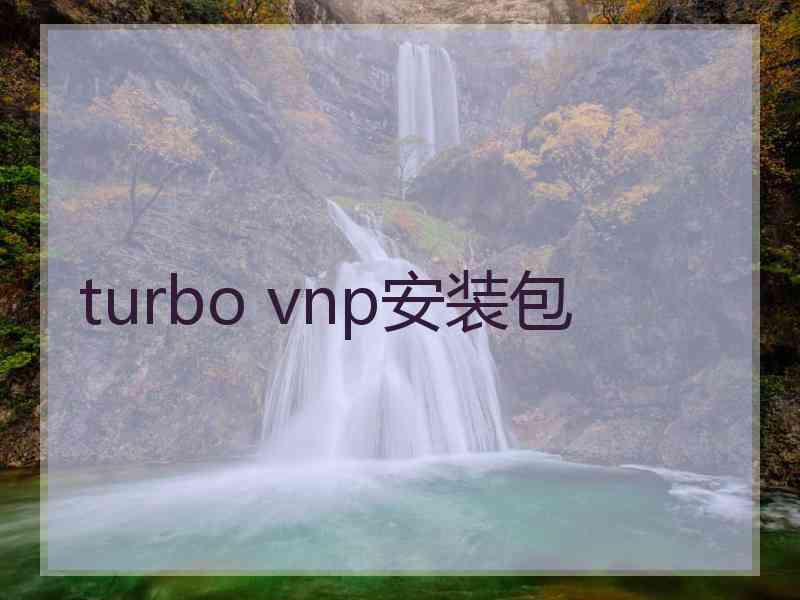 turbo vnp安装包