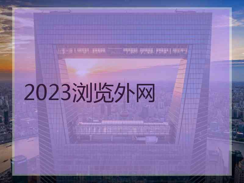 2023浏览外网