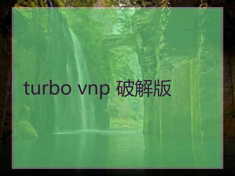 turbo vnp 破解版