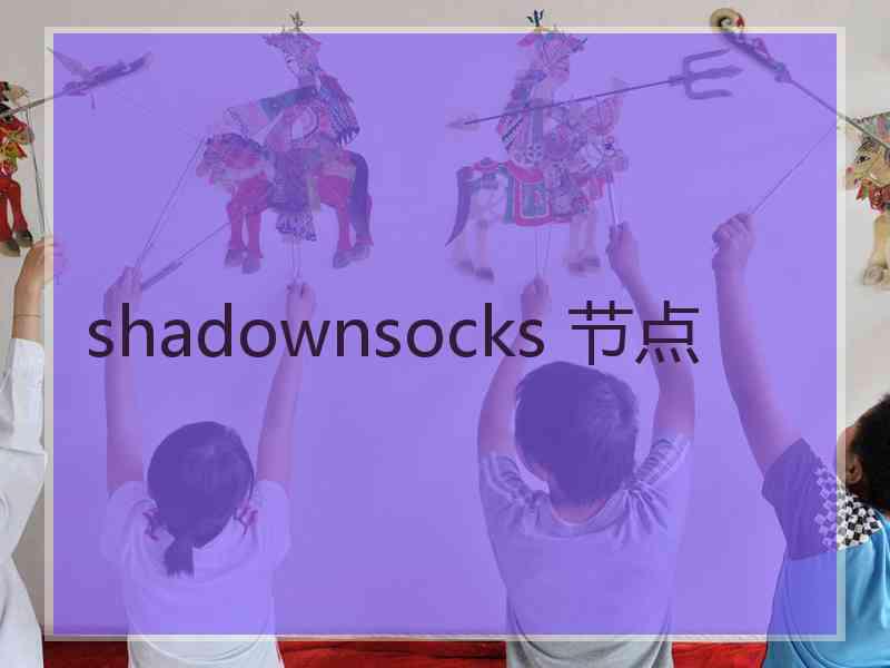 shadownsocks 节点