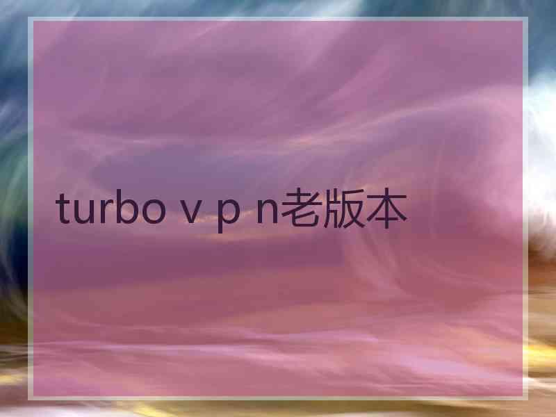 turbo v p n老版本