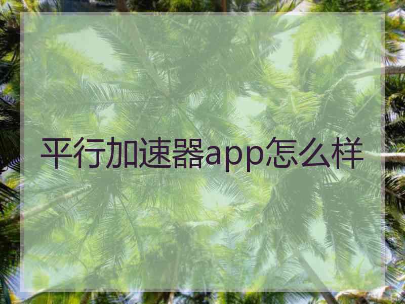 平行加速器app怎么样