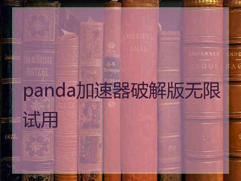 panda加速器破解版无限试用