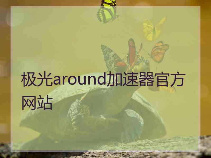 极光around加速器官方网站