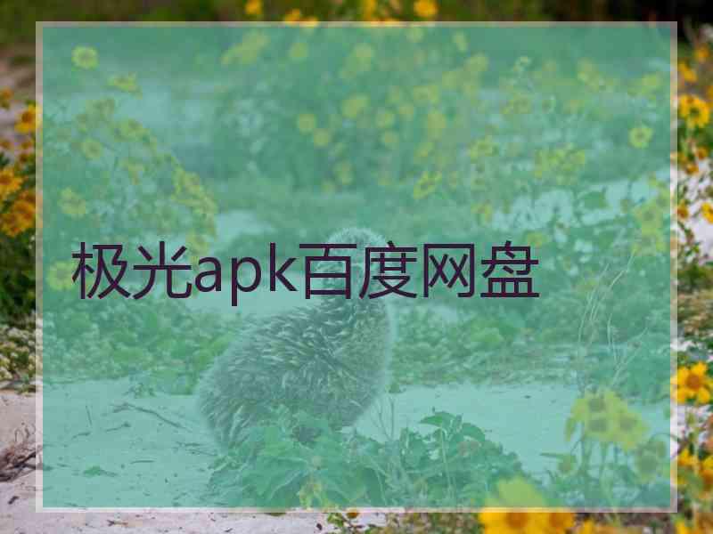 极光apk百度网盘