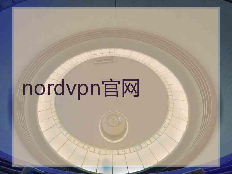 nordvpn官网