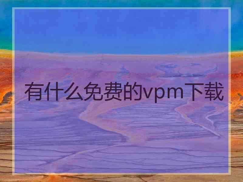 有什么免费的vpm下载