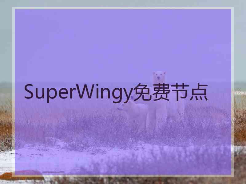 SuperWingy免费节点