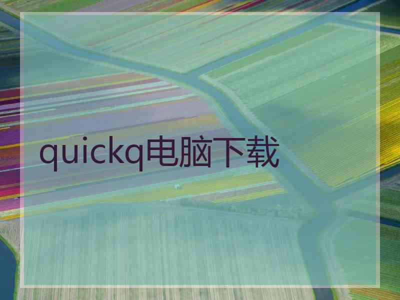 quickq电脑下载