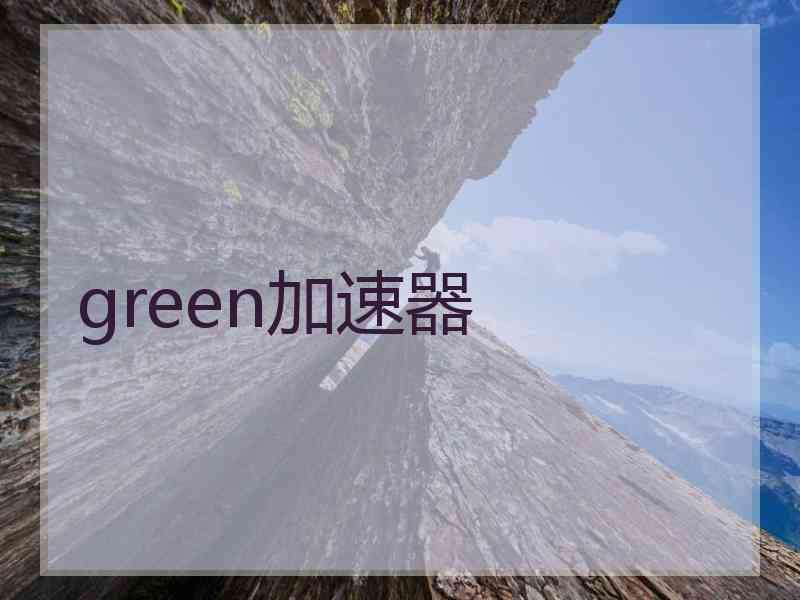 green加速器