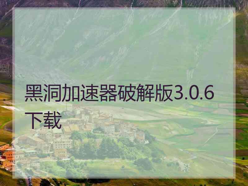 黑洞加速器破解版3.0.6下载