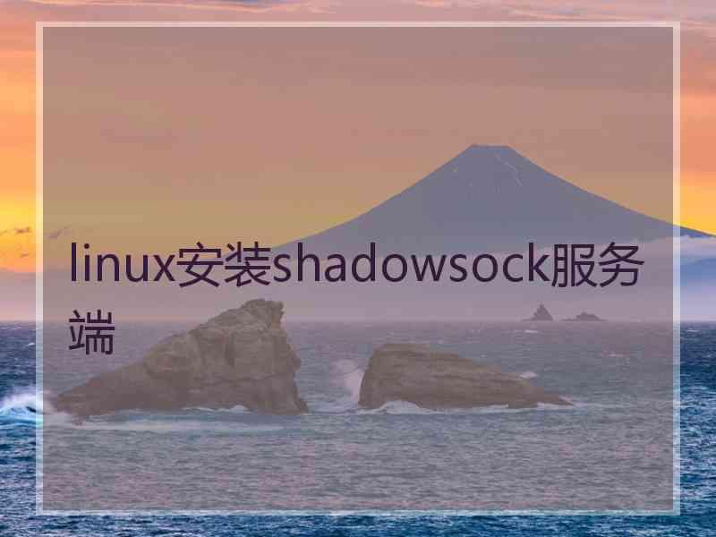 linux安装shadowsock服务端