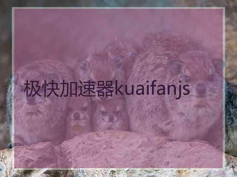 极快加速器kuaifanjs